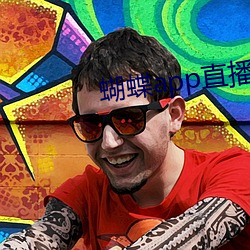 蝴蝶app直播下載
