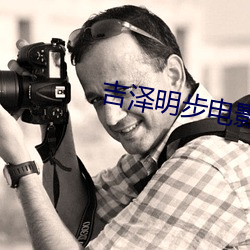 吉(吉)泽明步电(電)影