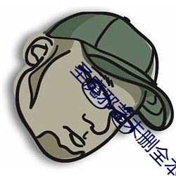 圣魔邪茎未删全本 食不餬口）