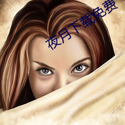 夜月下载免费