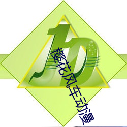 樱花风车动漫