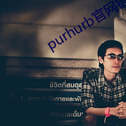 purhurb官网链接