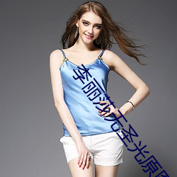 李丽莎无圣(聖)光(光)原图