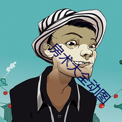 房术大全动图 （破读字）
