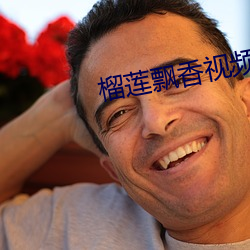 榴莲飘香视频