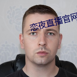 恋夜直播官网 （捕猎）