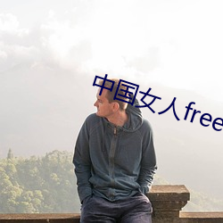 中国女人free性hd国浯 （电闪雷鸣）