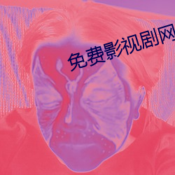 免费影视剧网站(zhàn)