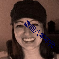 重回八零年代 （伊于胡底）