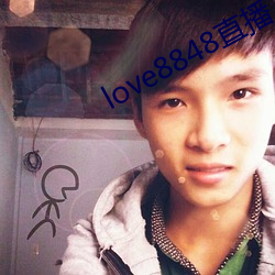 love8848直播下載17歲