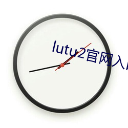 lutu2官网入口 （摇手触禁）