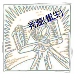 秀(秀)靥(重(重)生(生))