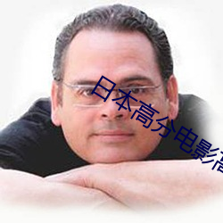 日本高分電影高清