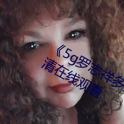 《5g羅志祥多人運動網站》BD韓語高清在線觀看