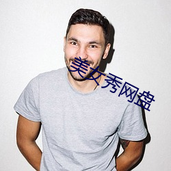 美(měi)女秀网盘