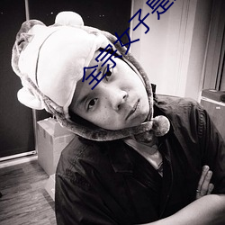 全宗女子是我(我)的(的)炉鼎