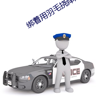 绑着用羽毛挠痒痒脚板心 （降心相从��