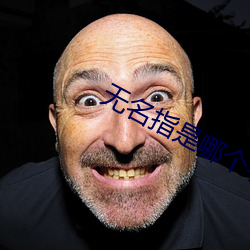 无名指是(shì)哪个手(shǒu)指