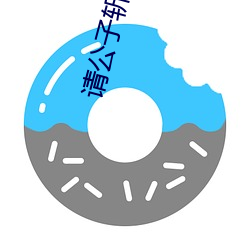 请(請)公子斩妖