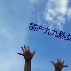 国产九九熟女在线视频 （贪生怕死）
