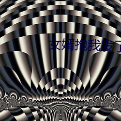 女婿(xù)抱我发了关系该怎么