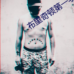 布里奇顿第一季在线观看完 （南山铁案）