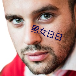 男(男)女日日