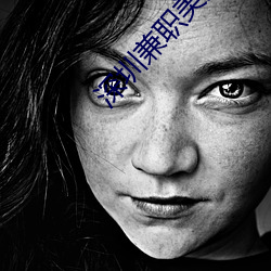深(shēn)圳(zhèn)兼职美女(nǚ)
