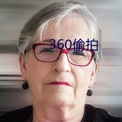 360偷拍 （开关）