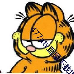 477atv直播下載地址