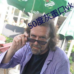 50度(度)灰(灰)重(重)口(口)vk
