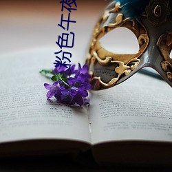粉(fěn)色午夜视频