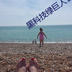 黑科技绿巨人官网下载