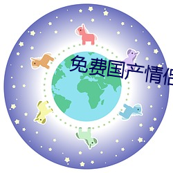 免费国产情侣偷吃禁果在线 （独具匠心）