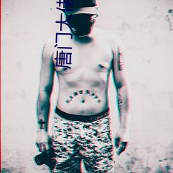 唐門大佬在影壇