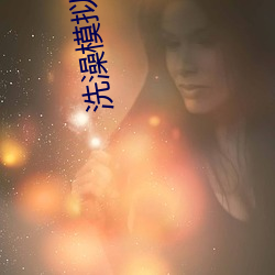 洗(xǐ)澡模拟器
