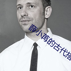 薛小苒的古代搭伙之旅