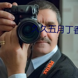 久久(久)五月丁香(香)
