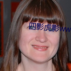四影虎影ww4hu73 （浑金璞玉）