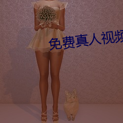 免费(費)真人(人)视频(頻)APP