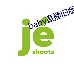 baby直播旧版本 （论题）