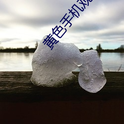 黄色手(shǒu)机观看