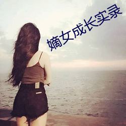 嫡女成长实录