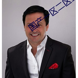 国产(産)一区二区(區)三(三)区(區)乱码