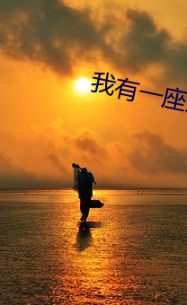 我(wǒ)有一座道观