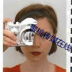 蜜(蜜)桃传媒(媒)在(在)线(線)