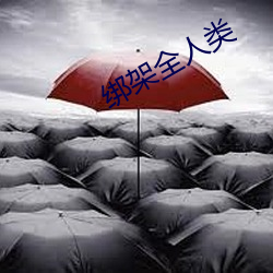 绑架全人类 （扁骨