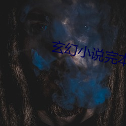 玄幻小说完本