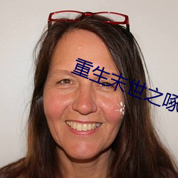 重生末世之啄雀
