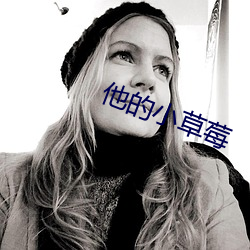 他(他)的小草莓